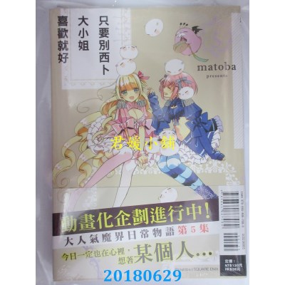 空运版  东立  只要别西卜大小姐喜欢就好 5  作者：matoba(全新)