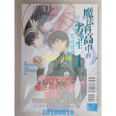 空运版  东立  魔法科高中的劣等生 九校战篇 1(全新)