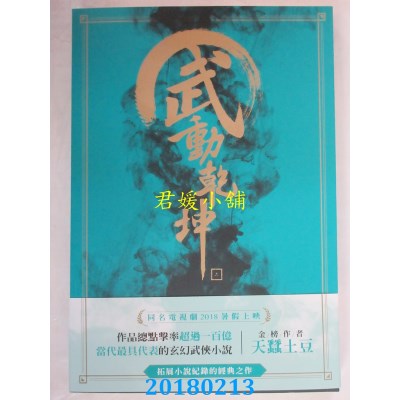 空运版  尖端小说  武动乾坤(06) 作者： 天蚕土豆 (全新)