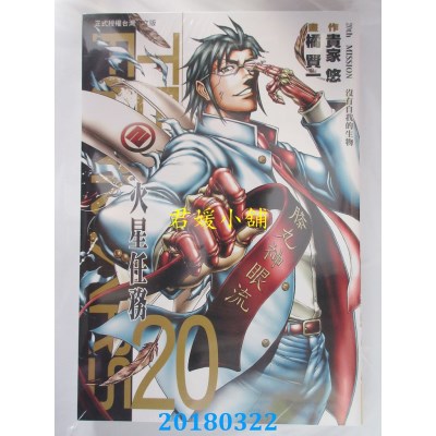空运版  长鸿  Terra Formars ~ 火星任务 ~ 20  作者： 橘贤一