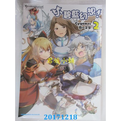 空运  角川  小碧蓝幻想！ (2)  作者： 菊一文字, Cygames(全新)