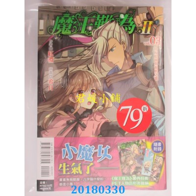 空运版  东立小说  魔王难为Ⅱ vol.03鱼板眼圈与海妖之歌(全新)