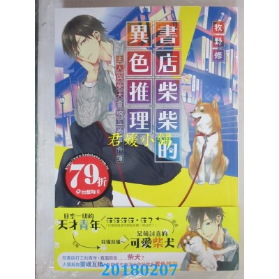 空运  角川小说  书店柴柴的异色推理  主人与柴犬灵魂互换事件簿