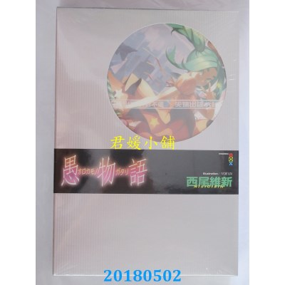 空运版  尖端小说  愚物语 作者： 西尾维新(全新)