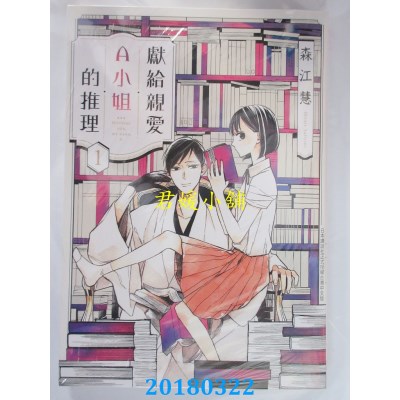 空运版  长鸿  献给亲爱Ａ小姐的推理 1 作者： 森江慧(全新)