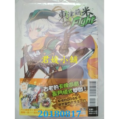 空运版  东立小说  东津萌米 穗姬fight 全(首刷限定版) (全新)