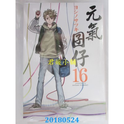 空运版  长鸿  元气囝仔 16 作者： ヨシノサツキ(全新)