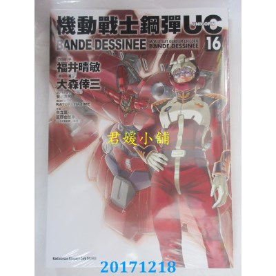 空运版  角川  机动战士钢弹UC BANDE DESSINEE 16 (全新)