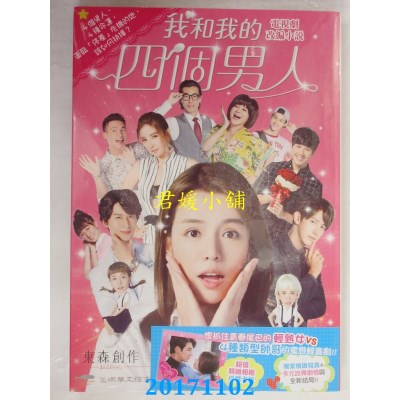 空运版  畅销书  我和我的四个男人 电视剧改编小说(全新)^