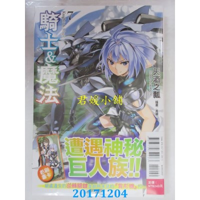 空运版  东立小说  骑士＆魔法 7  作者： 天酒之瓢(全新)