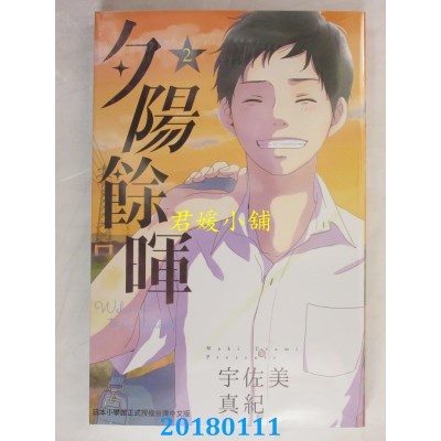 空运版  长鸿  夕阳余晖 2 作者： 宇佐美真纪(全新)