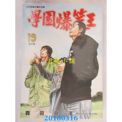 空运版  东立  学园爆笑王 19完 作者： 森田真法(全新)