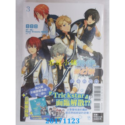 空运版  东立小说  偶像梦幻祭 皇帝的归来 3 (首刷附录版)(全新)