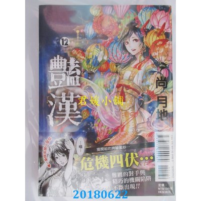 空运版  东立  艳汉 12 作者： 尚月地 (全新)