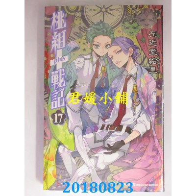 空运版  角川  桃组+战记17 作者： 左近堂绘里(全新)