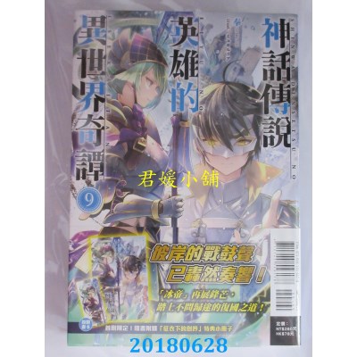空运  东立小说  神话传说英雄的异世界奇谭 9(首刷限定版)(全新)