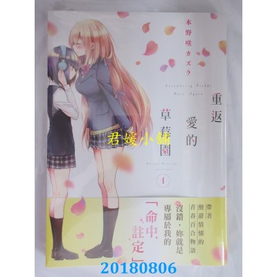 空运版  角川  重返爱的草莓园 (1) 作者： 木野咲 カズラ(全新)