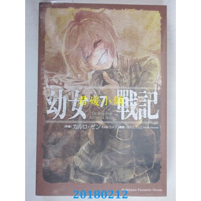空运  角川小说  幼女战记 (7) Ut sementem feceris, ita metes