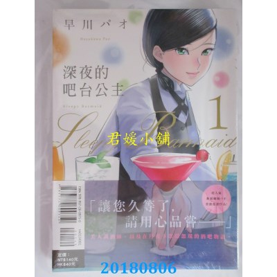 空运版  东立  深夜的吧台公主 1 作者： 早川パオ(全新)
