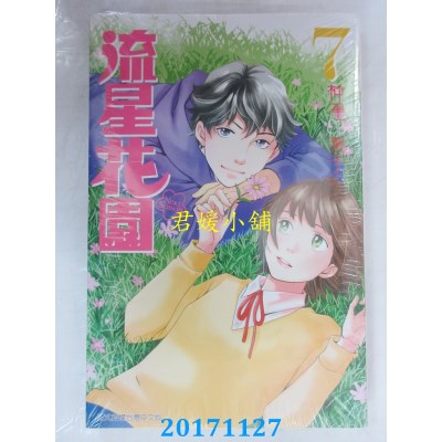 空运版  东立  流星花园～Next Season～ 7  作者： 神尾叶子