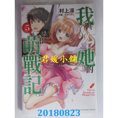 空运版  角川小说  我与她的漫画萌战记 (5) 作者：村上凛(全新)