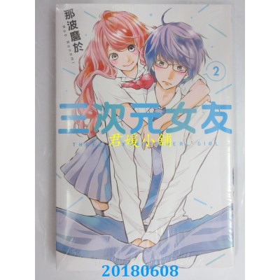 空运版  东立  三次元女友 2  作者： 那波縻于(全新)