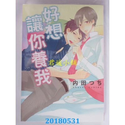 空运版  长鸿  好想让你养我 全 作者： 内田つち(全新)