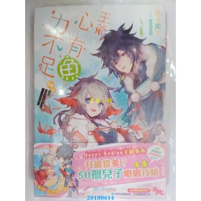 空运版  长鸿小说  王爷，心有鱼力不足04(完) 作者： 兔子殿下