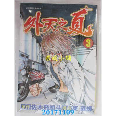 空运版  东立  外天之夏 3  作者： 佐木飞朗斗(全新)