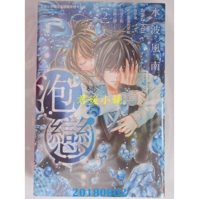 空运版  长鸿  泡恋 2 作者： 水波风南(全新)