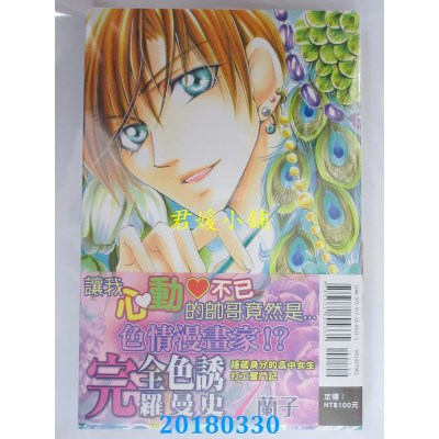 空运版  东立  完全色诱罗曼史 1 作者： 兰子(全新)