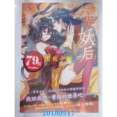 空运版  角川小说  六界妖后 (6)(完) 作者： 张廉(全新)