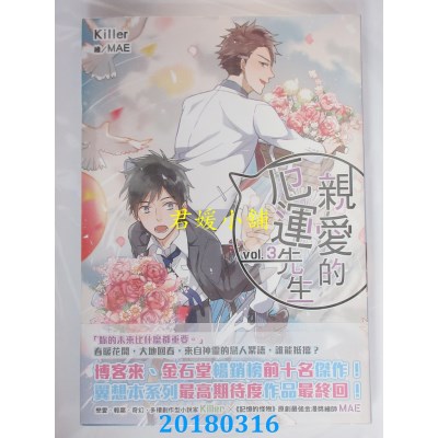 空运版  尖端小说  亲爱的厄运先生(03) 作者： Killer(全新)