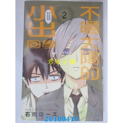 空运版  东立  不晒太阳的小出同学 2 作者： 石川ローズ(全新)
