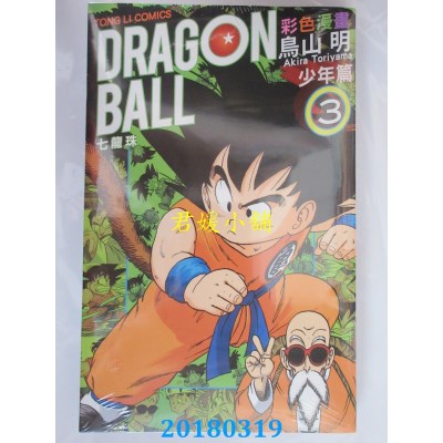 空运版  东立  七龙珠彩色漫画 少年篇 3  作者： 鸟山明(全新)