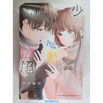 空运版  长鸿  少女心动欲绝 全 作者： 季亚麻知(全新)