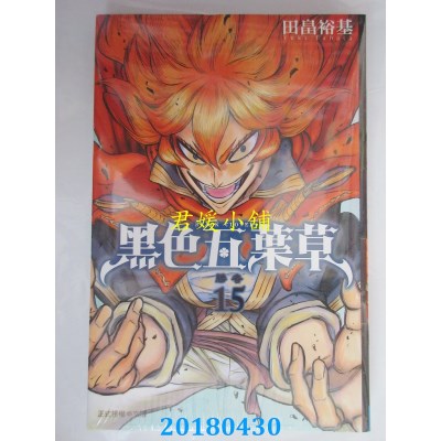 空运版  东立  黑色五叶草 15 作者： 田畠裕基(全新)