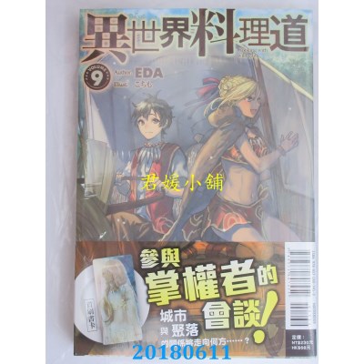 空运版  东立小说  异世界料理道 9 作者： EDA(全新)
