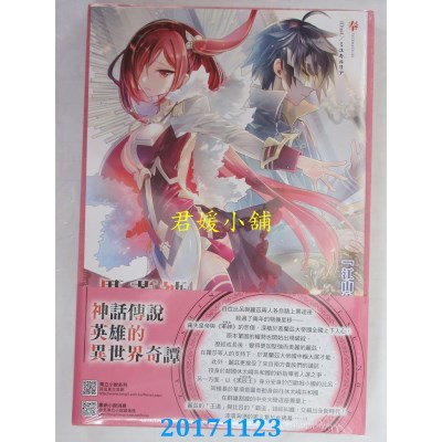 空运版  东立小说  神话传说英雄的异世界奇谭 8(首刷限定版)