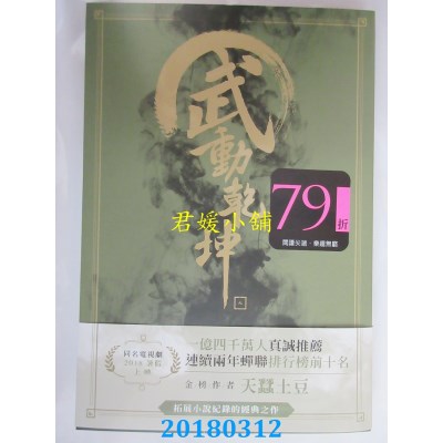 空运版  尖端小说  武动乾坤(09) 作者： 天蚕土豆(全新)