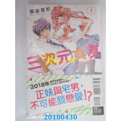 空运版  东立  三次元女友 1 作者： 那波縻于(全新)