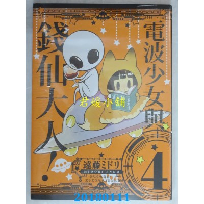 空运版  东立  电波少女与钱仙大人 4 作者： 远藤ミドリ(全新)