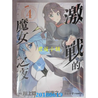 空运版  角川  激战的魔女之夜 (4)(完) 作者： 剑康之, 川上稔