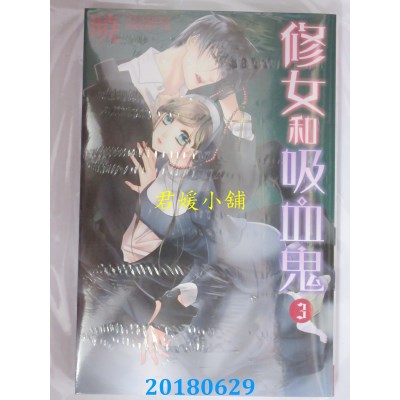 空运版  长鸿  修女和吸血鬼 3 作者： 晓(全新)