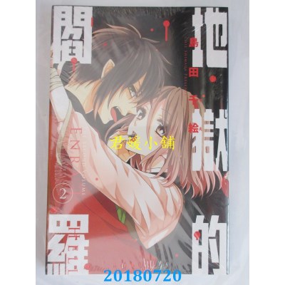 空运版  东立  地狱的阎罗 2 作者： 岛田千绘(全新)