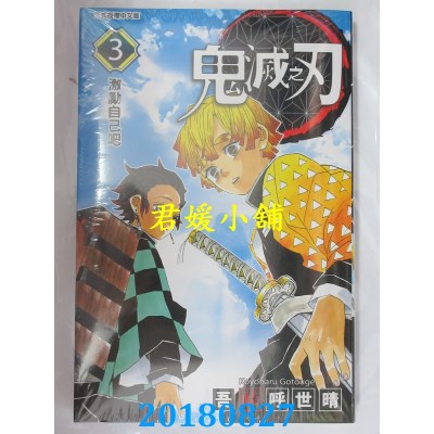空运版  东立  鬼灭之刃 3 作者： 吾卡呼世晴(全新)