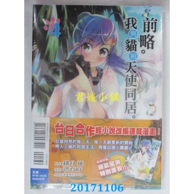 空运版  东立  前略。我与猫和天使同居。(首刷附录版) 4(全新)