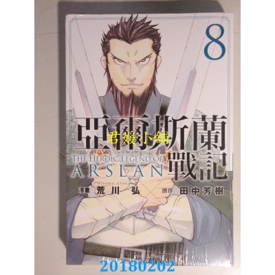 空运版  东立  亚尔斯兰战记 8  作者： 田中芳树, 荒川弘(全新)