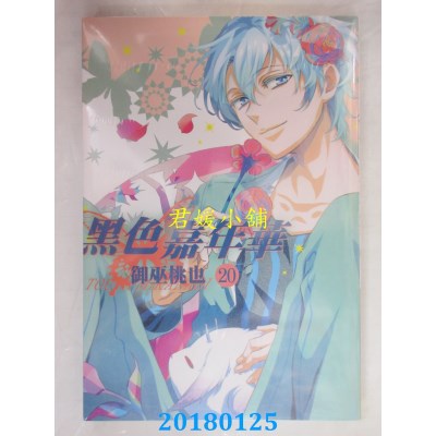 空运版  长鸿  黑色嘉年华 20 作者： 御巫桃也(全新)