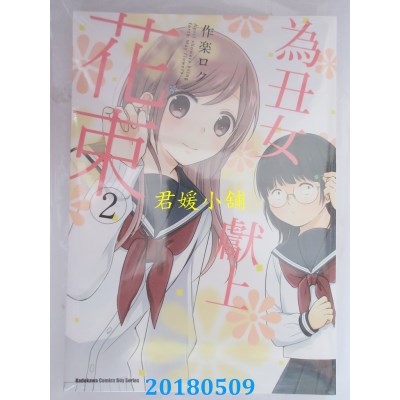 空运版  角川  为丑女献上花束 (2)  作者： 作乐ロク(全新)